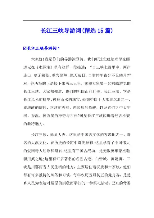 长江三峡导游词(精选15篇)