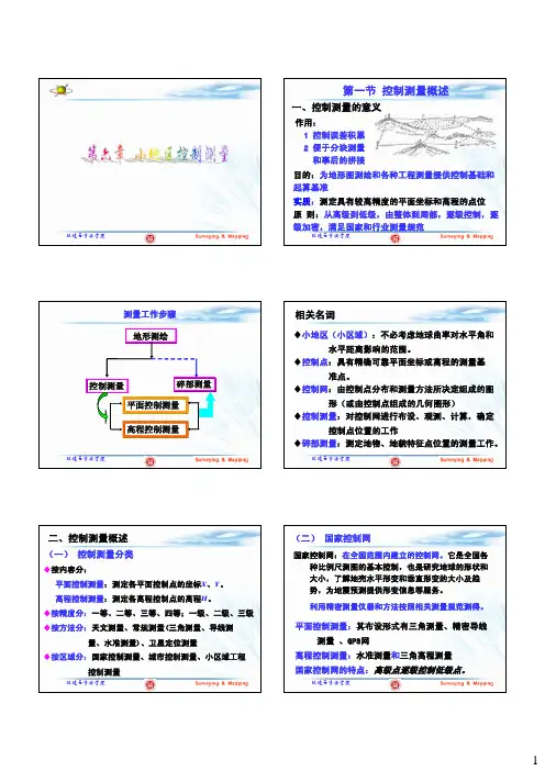 测量学 小地区控制测量