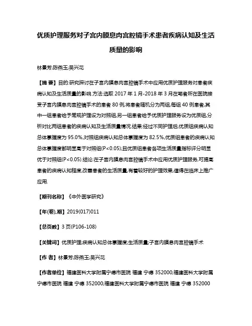 优质护理服务对子宫内膜息肉宫腔镜手术患者疾病认知及生活质量的影响