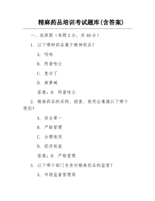 精麻药品培训考试题库(含答案)