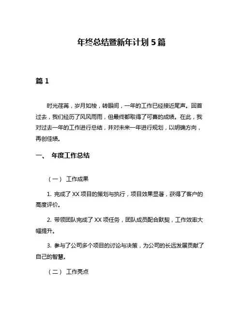 年终总结暨新年计划5篇