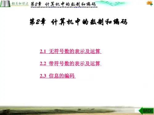 第二章 计算机中的数制和码制