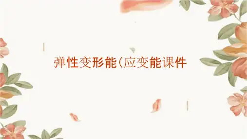 弹性变形能(应变能)课件
