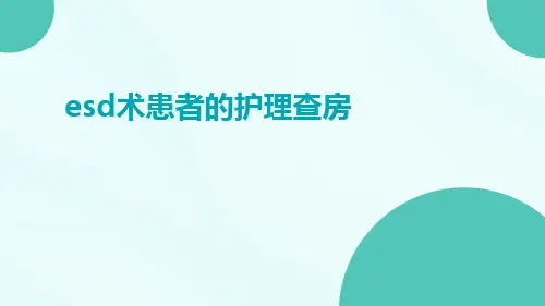 ESD术患者的护理查房ppt