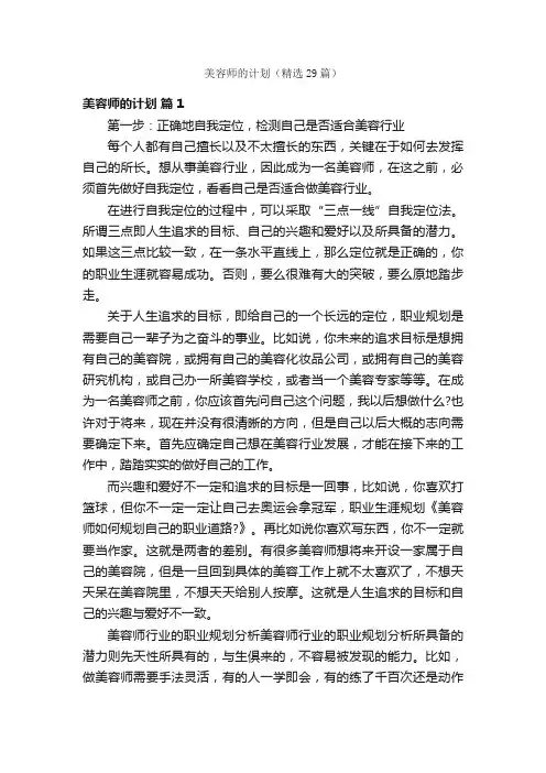 美容师的计划（精选29篇）