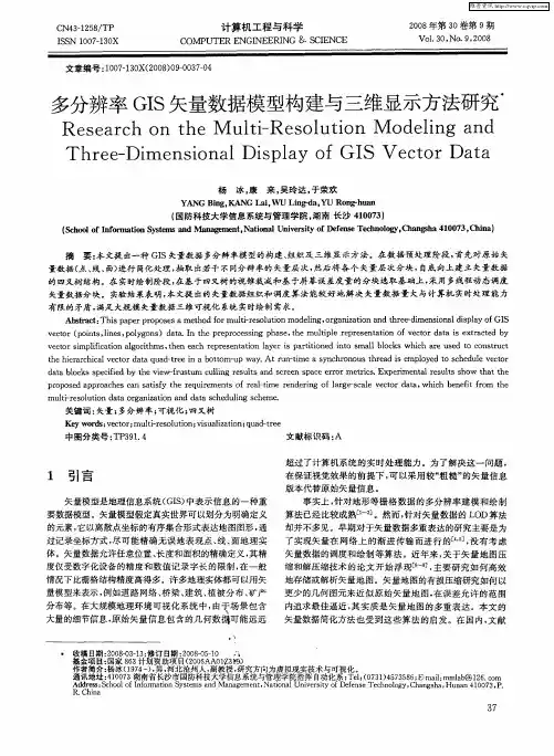多分辨率GIS矢量数据模型构建与三维显示方法研究