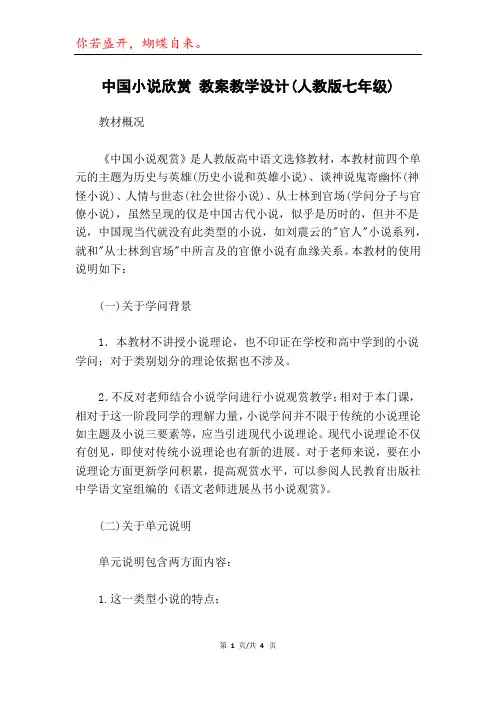 中国小说欣赏 教案教学设计(人教版七年级)