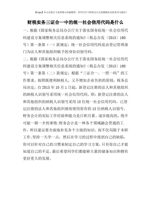财税实务三证合一中的统一社会信用代码是什么