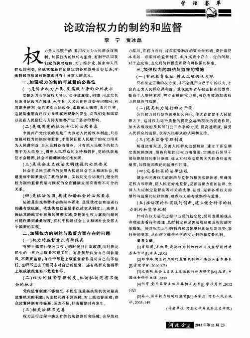 论政治权力的制约和监督