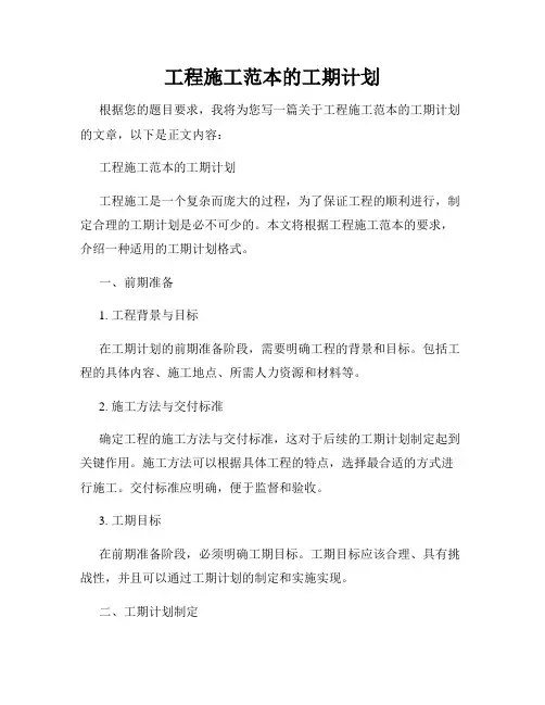 工程施工范本的工期计划