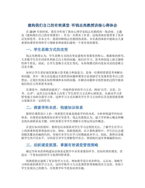 建构我们自己的有效课堂听钱志亮教授讲座心得体会