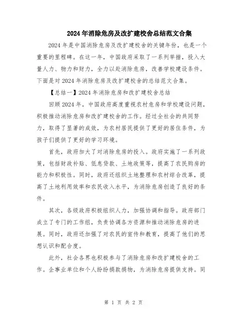 2024年消除危房及改扩建校舍总结范文合集