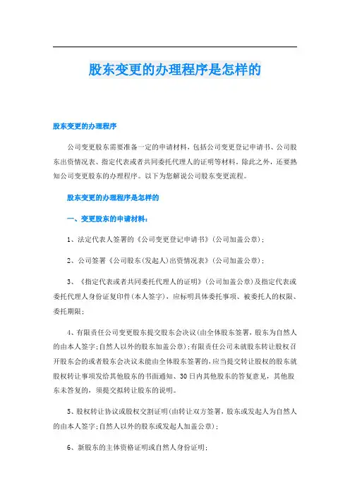 股东变更的办理程序是怎样的