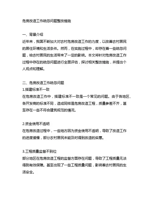 危房改造工作疏忽问题整改措施