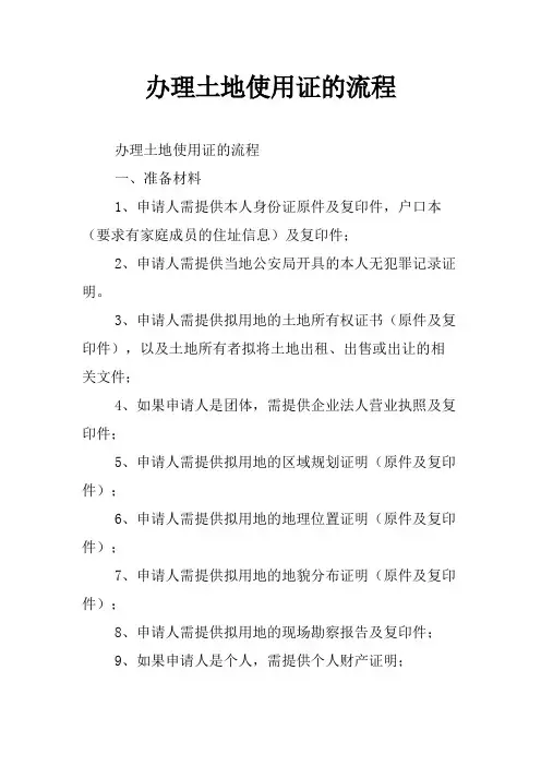 办理土地使用证的流程