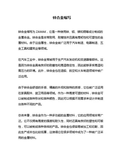 锌合金缩写问题回答