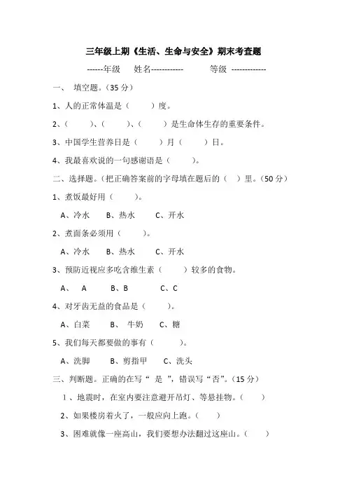 三年级上期《生活、生命与安全》期末检测卷