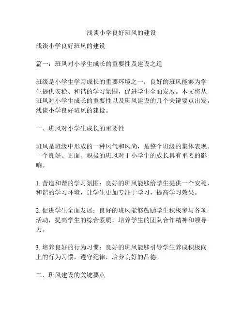 浅谈小学良好班风的建设