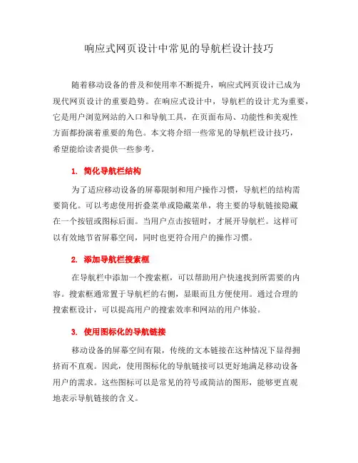 响应式网页设计中常见的导航栏设计技巧