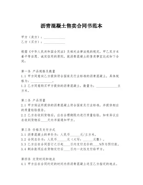 沥青混凝土售卖合同书范本