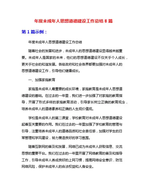 年度未成年人思想道德建设工作总结8篇