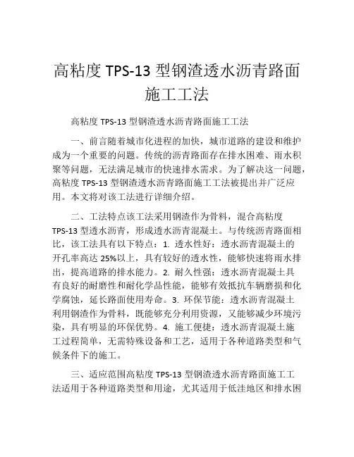 高粘度TPS-13型钢渣透水沥青路面施工工法