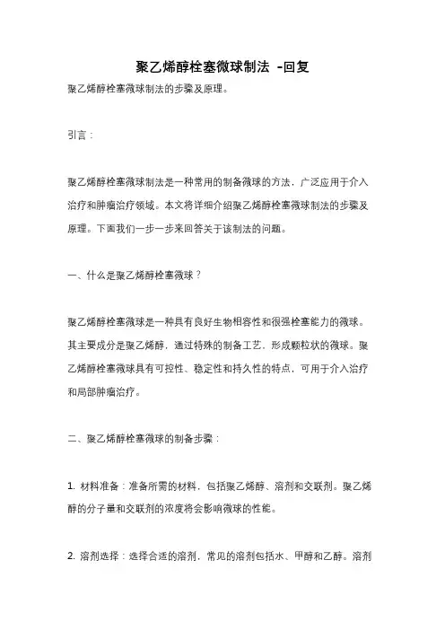 聚乙烯醇栓塞微球制法 -回复