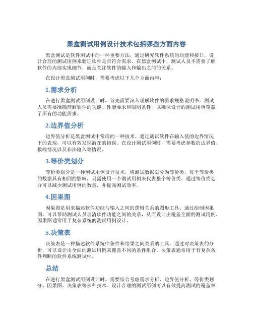 黑盒测试用例设计技术包括哪些方面内容