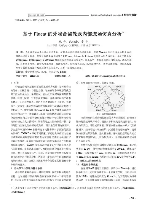 基于Fluent的外啮合齿轮泵内部流场仿真分析