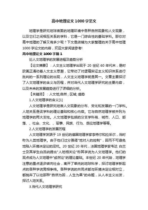 高中地理论文1000字范文