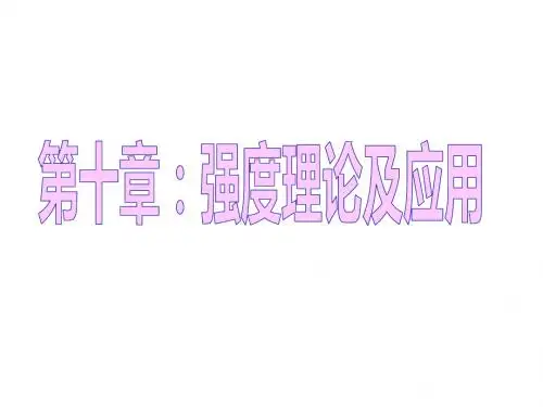 工程力学第十章：强度理论及应用