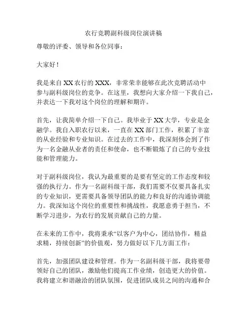 农行竞聘副科级岗位演讲稿