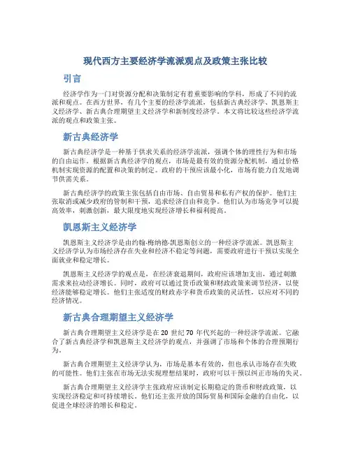 现代西方主要经济学流派观点及政策主张比较