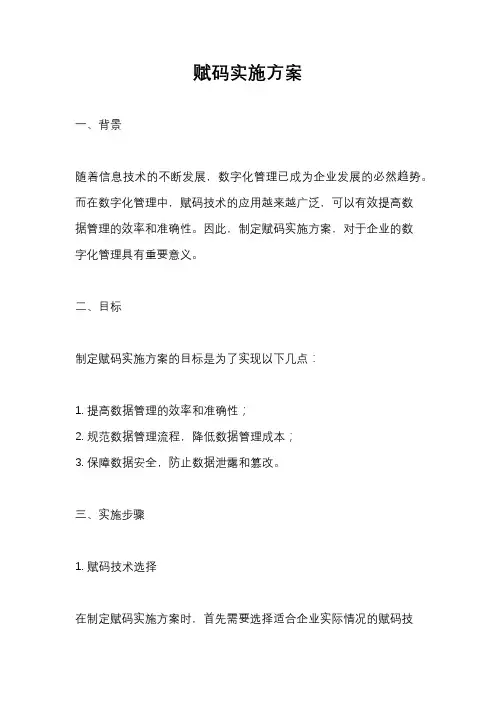 赋码实施方案