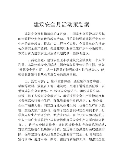 建筑安全月活动策划案