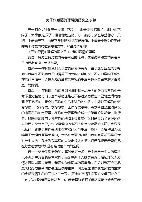 关于对爱情的理解的短文章5篇