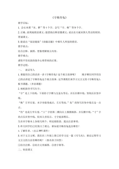 三年级下册语文教案守株待兔人教部编版