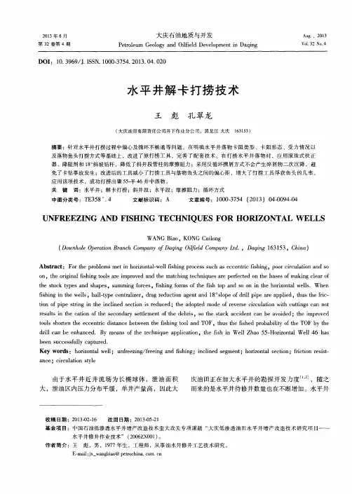 水平井解卡打捞技术