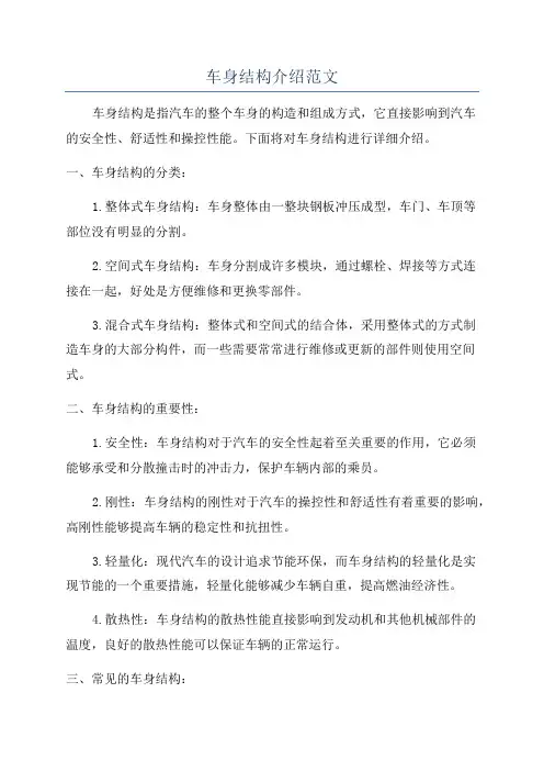 车身结构介绍范文
