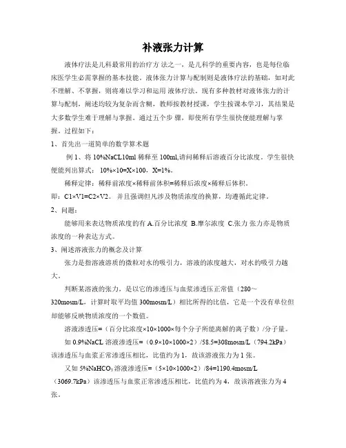 补液张力计算