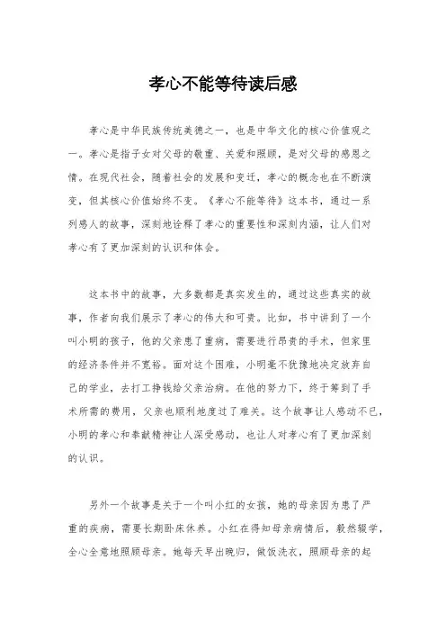 孝心不能等待读后感