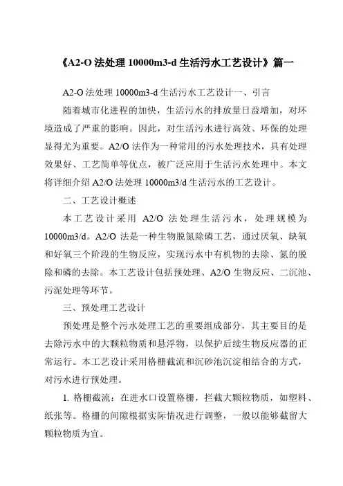 《2024年A2-O法处理10000m3-d生活污水工艺设计》范文