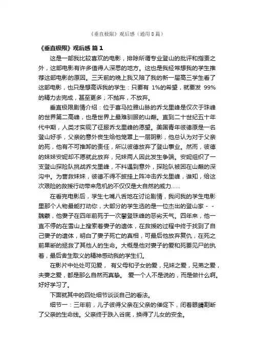 《垂直极限》观后感（通用8篇）