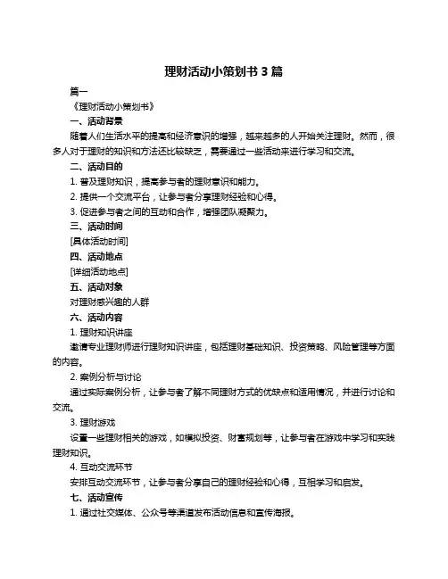 理财活动小策划书3篇