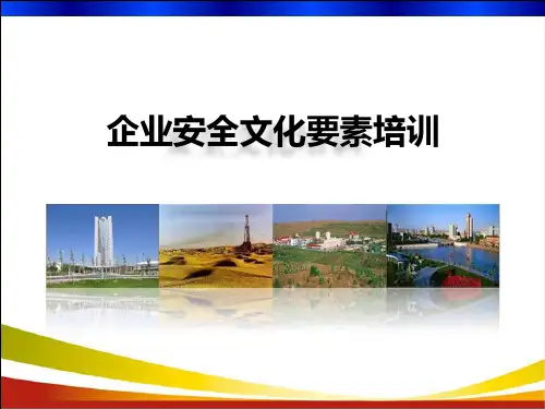 企业安全文化要素培训-PPT