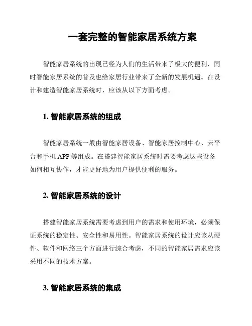 一套完整的智能家居系统方案