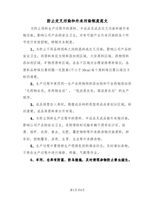 防止交叉污染和外来污染制度范文(3篇)