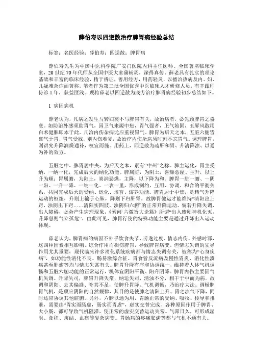 薛伯寿以四逆散治疗脾胃病经验总结