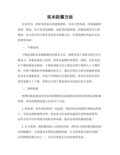 实木防腐方法