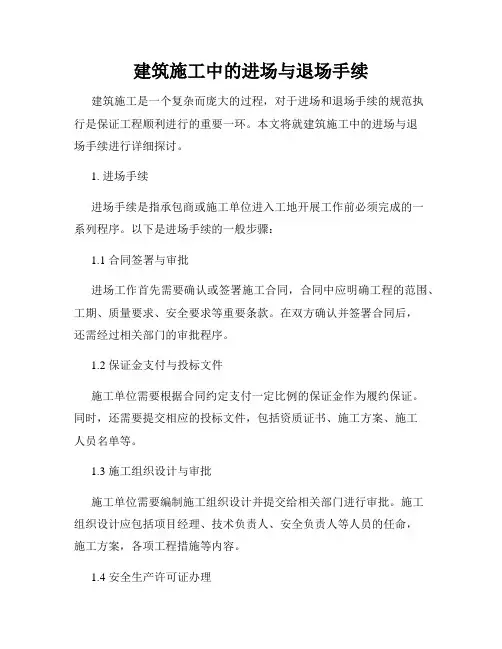建筑施工中的进场与退场手续